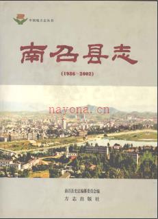 河南省南召县志1986-2002.pdf下载 | 华中地区 | 县志下载 | 中国地方史志网