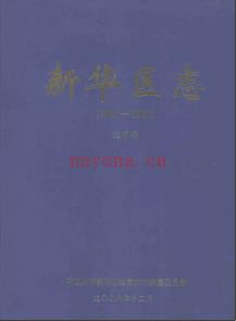 河南省平顶山市新华区志1991-2000 送审稿.pdf下载 | 华中地区 | 县志下载 | 中国地方史志网