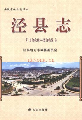 安徽省泾县志1988-2005.pdf下载 | 华东地区 | 县志下载 | 中国地方史志网