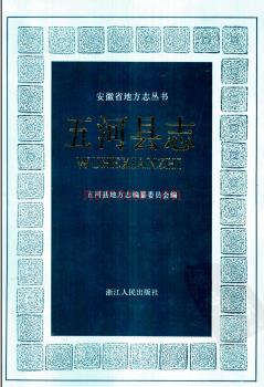 安徽省五河县志.pdf下载 | 华东地区 | 县志下载 | 中国地方史志网