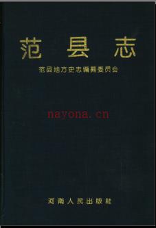 河南省范县志.pdf下载 | 华中地区 | 县志下载 | 中国地方史志网
