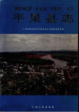 广西平果县志.pdf下载 | 华南地区 | 县志下载 | 中国地方史志网