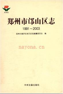 河南省郑州市邙山区志1991-2003.pdf下载 | 华中地区 | 县志下载 | 中国地方史志网