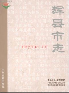 河南省辉县市志1989-2002.pdf下载 | 华中地区 | 县志下载 | 中国地方史志网