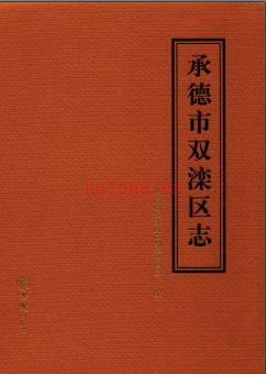 河北省承德市双滦区志.pdf下载 | 华北地区 | 县志下载 | 中国地方史志网