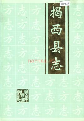 广东省揭西县志.pdf下载 | 华南地区 | 县志下载 | 中国地方史志网