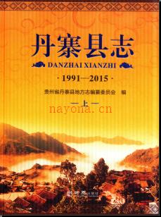 贵州省丹寨县志1991-2015.pdf下载 | 西南地区 | 县志下载 | 中国地方史志网