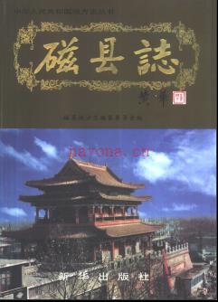 河北省磁县志.pdf下载 | 华北地区 | 县志下载 | 中国地方史志网