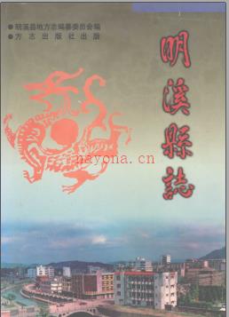 福建省明溪县志.pdf下载 | 华南地区 | 县志下载 | 中国地方史志网