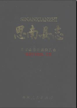 贵州省思南县志.pdf下载 | 西南地区 | 县志下载 | 中国地方史志网