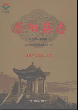 河南省原阳县志1986-2000.pdf下载 | 华中地区 | 县志下载 | 中国地方史志网