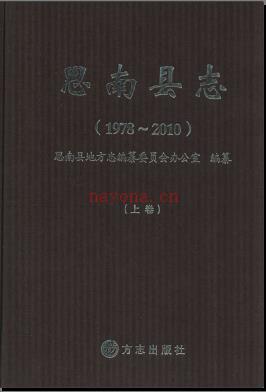 贵州省思南县志1978-2010.pdf下载 | 西南地区 | 县志下载 | 中国地方史志网