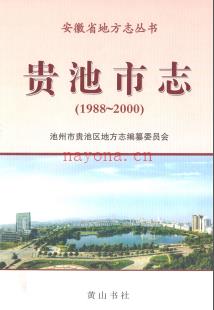 安徽省贵池市志1988－2000.pdf下载 | 华东地区 | 县志下载 | 中国地方史志网