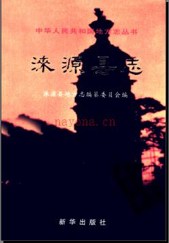 河北省涞源县志.pdf下载 | 华北地区 | 县志下载 | 中国地方史志网