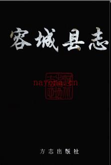 河北省容城县志.pdf下载 | 华北地区 | 县志下载 | 中国地方史志网