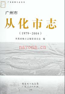 广东省从化市志 1979-2004 .pdf下载 | 华南地区 | 县志下载 | 中国地方史志网