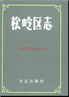 黑龙江省大兴安岭松岭区志.pdf下载 | 东北地区 | 县志下载 | 中国地方史志网