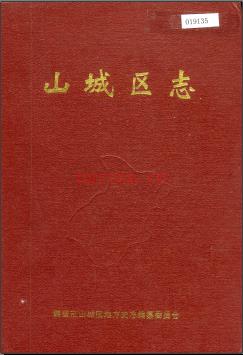 河南省鹤壁市山城区志.pdf下载 | 华中地区 | 县志下载 | 中国地方史志网