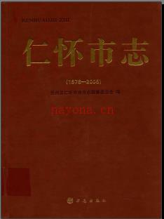 贵州省仁怀市志1978-2005.pdf下载 | 西南地区 | 县志下载 | 中国地方史志网