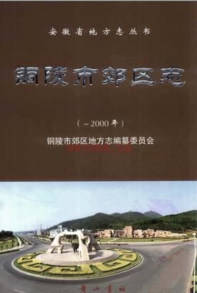 安徽省铜陵市郊区志-2000.pdf下载 | 华东地区 | 县志下载 | 中国地方史志网