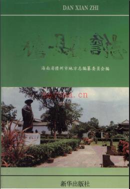 海南省儋县志.pdf下载 | 华南地区 | 县志下载 | 中国地方史志网