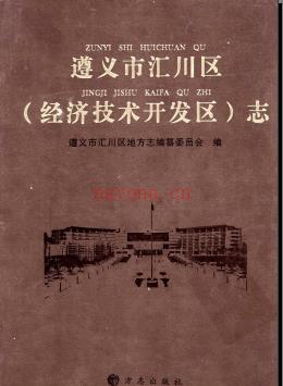 贵州省遵义市汇川区(经济技术开发区)志.pdf下载 | 西南地区 | 县志下载 | 中国地方史志网