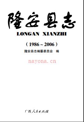 广西隆安县志 1986-2006.pdf下载 | 华南地区 | 县志下载 | 中国地方史志网