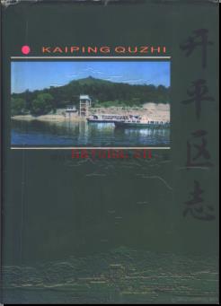 河北省唐山市开平区志.pdf下载 | 华北地区 | 县志下载 | 中国地方史志网
