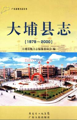 广东省大埔县志  1979-2000 2011版.pdf下载 | 华南地区 | 县志下载 | 中国地方史志网