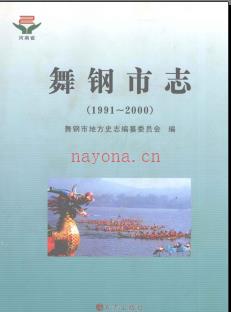 河南省舞钢市志1991-2000.pdf下载 | 华中地区 | 县志下载 | 中国地方史志网
