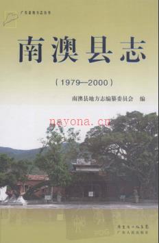 广东省南澳县志 1979-2000.pdf下载 | 华南地区 | 县志下载 | 中国地方史志网