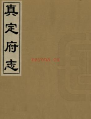 [嘉靖]真定府志三十三卷 嘉靖二十八年刻 [彩色高清]