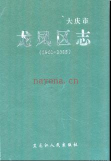 黑龙江省大庆市龙凤区志1960-2005.pdf下载 | 东北地区 | 县志下载 | 中国地方史志网