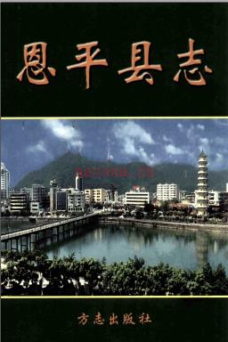广东省恩平县志.pdf下载 | 华南地区 | 县志下载 | 中国地方史志网