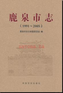 河北省鹿泉市志1991-2005.pdf下载 | 华北地区 | 县志下载 | 中国地方史志网