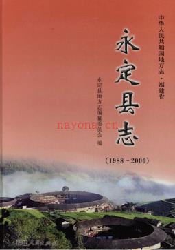 福建省永定县志  1988-2000.pdf下载 | 华南地区 | 县志下载 | 中国地方史志网