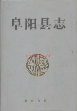 安徽省阜阳县志.pdf下载 | 华东地区 | 县志下载 | 中国地方史志网