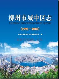 广西柳州市城中区志 1991-2005.pdf下载 | 华南地区 | 县志下载 | 中国地方史志网