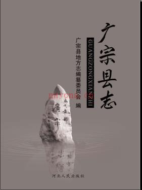 河北省广宗县志2015版.pdf下载 | 华北地区 | 县志下载 | 中国地方史志网