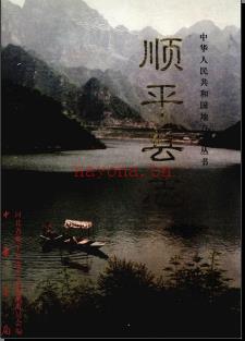 河北省顺平县志.pdf下载 | 华北地区 | 县志下载 | 中国地方史志网