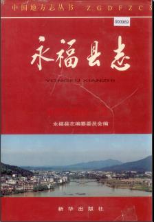 广西永福县志.pdf下载 | 华南地区 | 县志下载 | 中国地方史志网