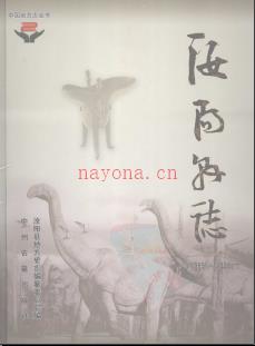 河南省汝阳县志1989-2000.pdf下载 | 华中地区 | 县志下载 | 中国地方史志网