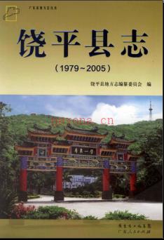 广东省饶平县志 1979-2005.pdf下载 | 华南地区 | 县志下载 | 中国地方史志网