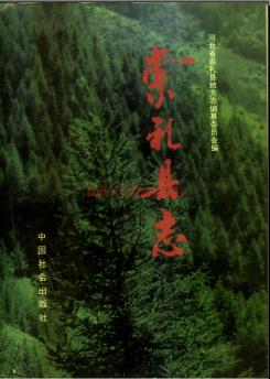 河北省崇礼县志.pdf下载 | 华北地区 | 县志下载 | 中国地方史志网