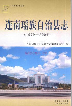 广东省连南瑶族自治县志  1979-2004.pdf下载 | 华南地区 | 县志下载 | 中国地方史志网