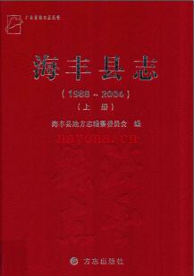 广东省海丰县志1988-2004.pdf下载 | 华南地区 | 县志下载 | 中国地方史志网