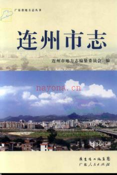 广东省连州市志.pdf下载 | 华南地区 | 县志下载 | 中国地方史志网