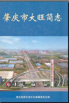 广东省肇庆市大旺简志.pdf下载 | 华南地区 | 县志下载 | 中国地方史志网
