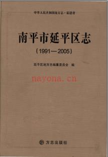 福建省南平市延平区志 1991-2005.pdf下载 | 华南地区 | 县志下载 | 中国地方史志网