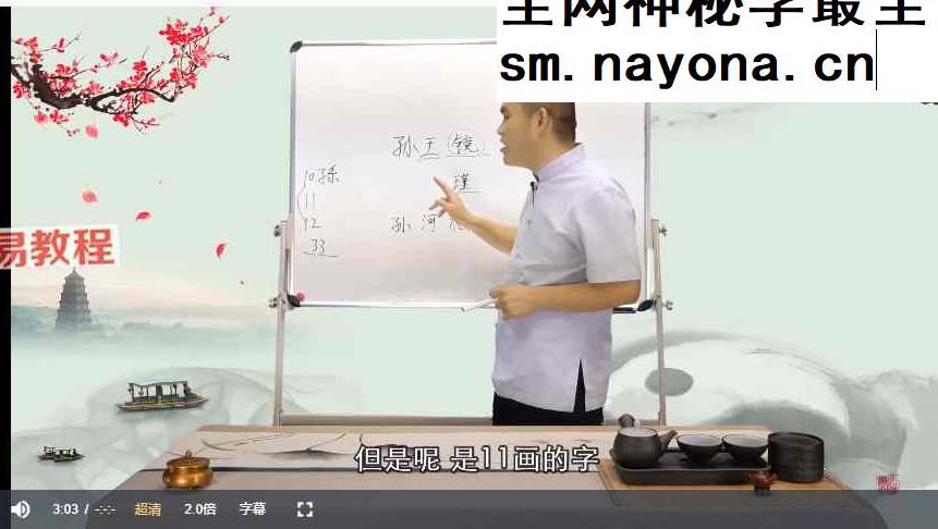 孙诚德易经姓名智慧视频15集